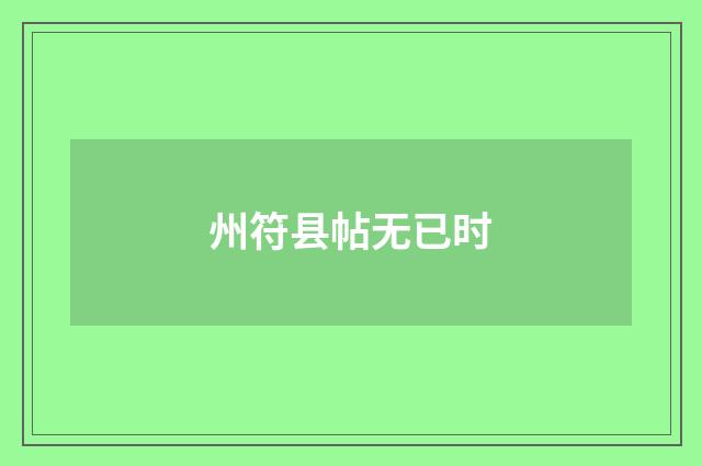 州符县帖无已时