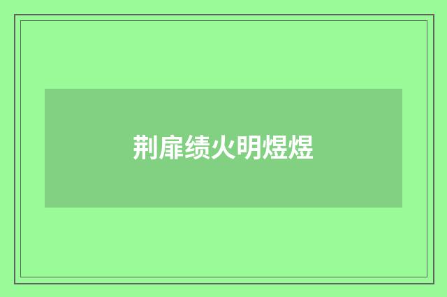 荆扉绩火明煜煜