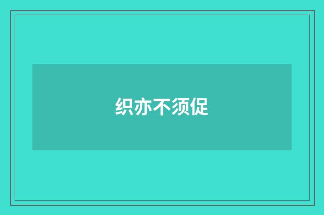 织亦不须促