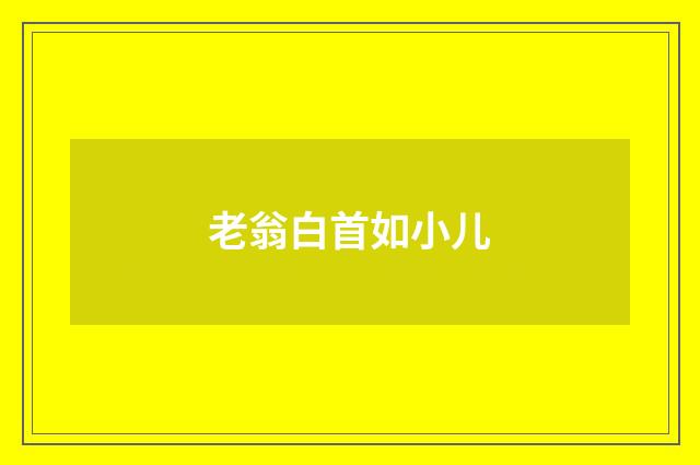 老翁白首如小儿