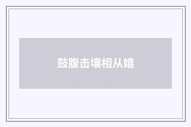 鼓腹击壤相从嬉