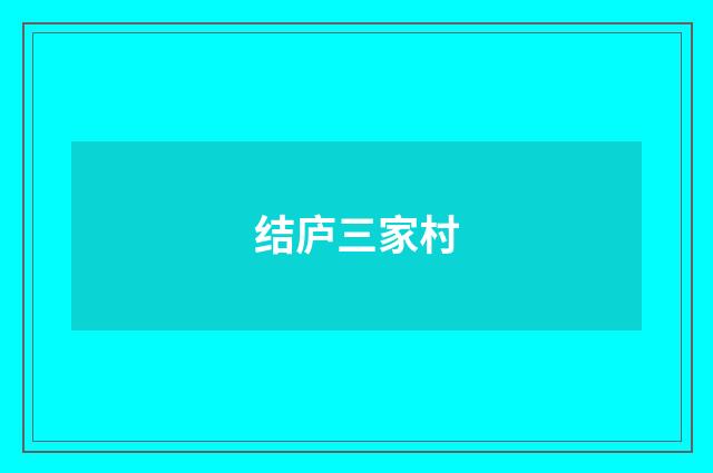 结庐三家村