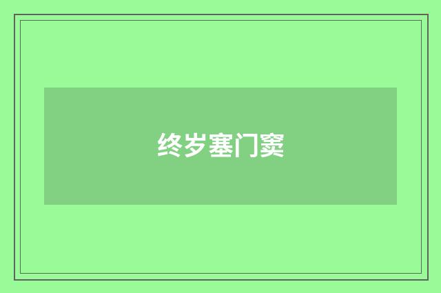 终岁塞门窦