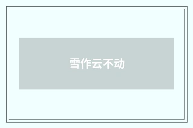 雪作云不动