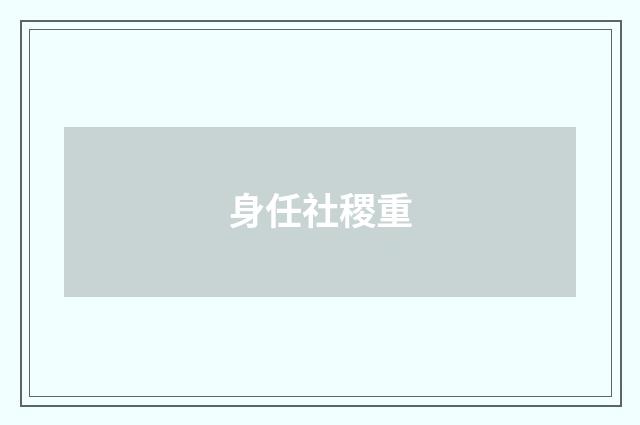 身任社稷重