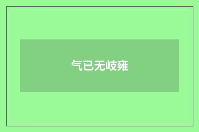 气已无岐雍