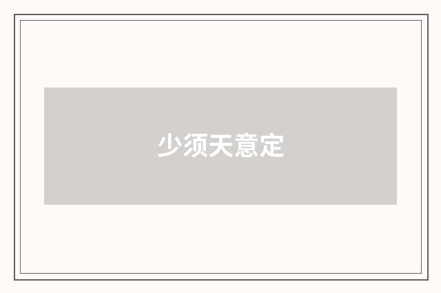 少须天意定