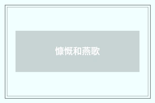 慷慨和燕歌