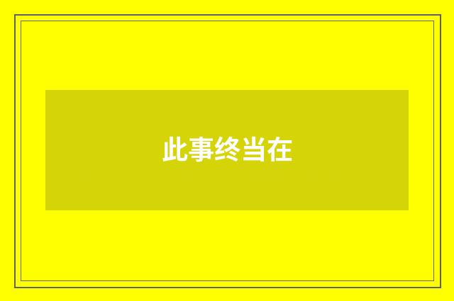 此事终当在
