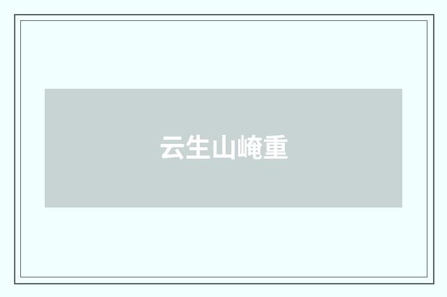 云生山崦重