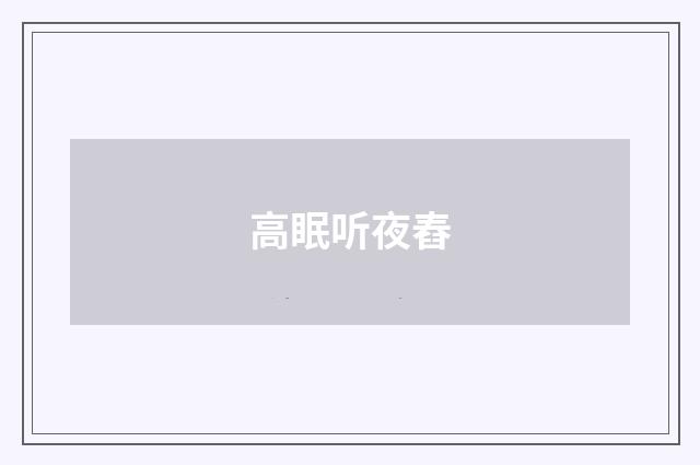 高眠听夜舂