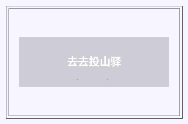 去去投山驿