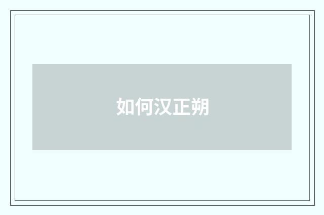 如何汉正朔