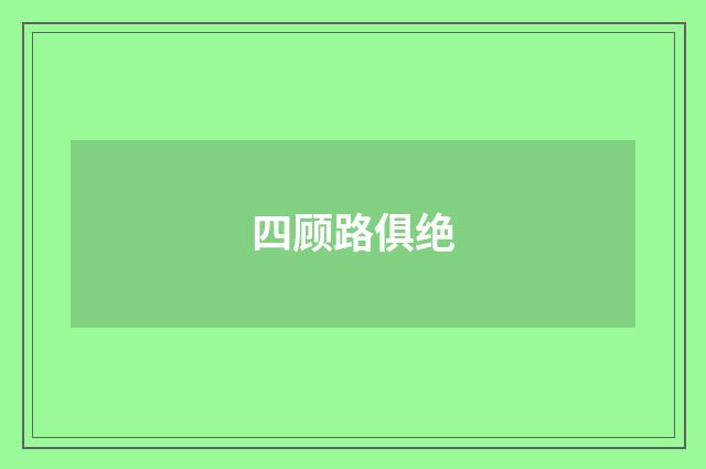 四顾路俱绝