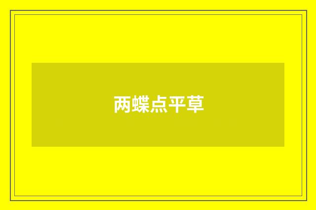 两蝶点平草