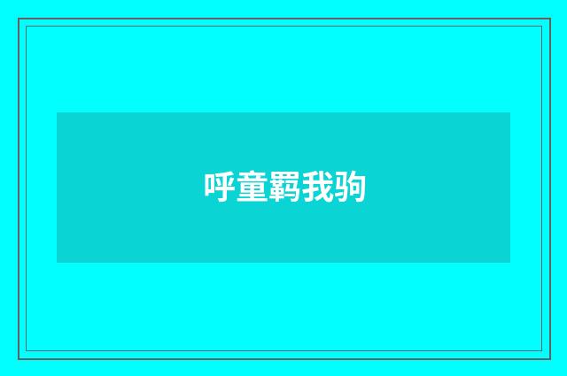 呼童羁我驹