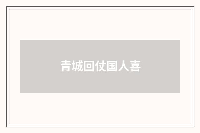 青城回仗国人喜
