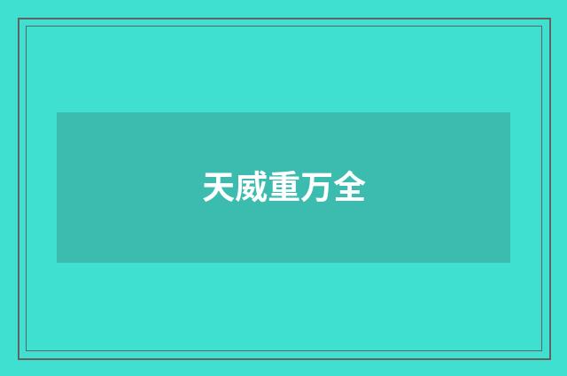 天威重万全