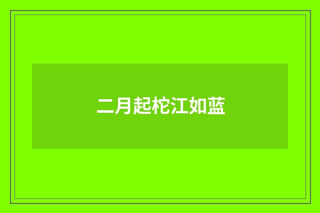 二月起柁江如蓝