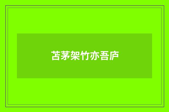 苫茅架竹亦吾庐