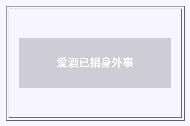 爱酒已捐身外事