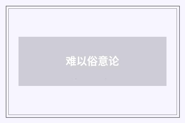 难以俗意论