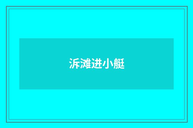 泝滩进小艇