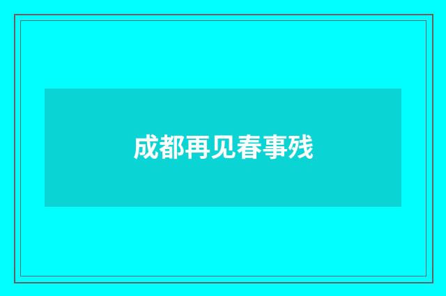 成都再见春事残