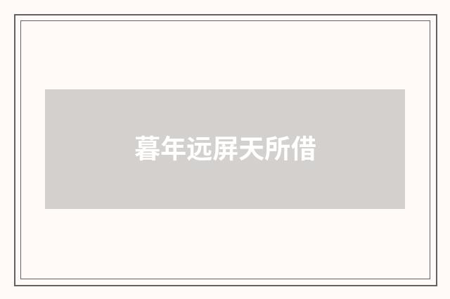 暮年远屏天所借