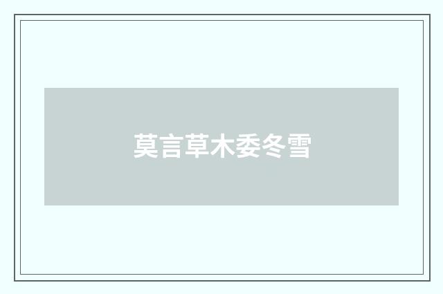 莫言草木委冬雪