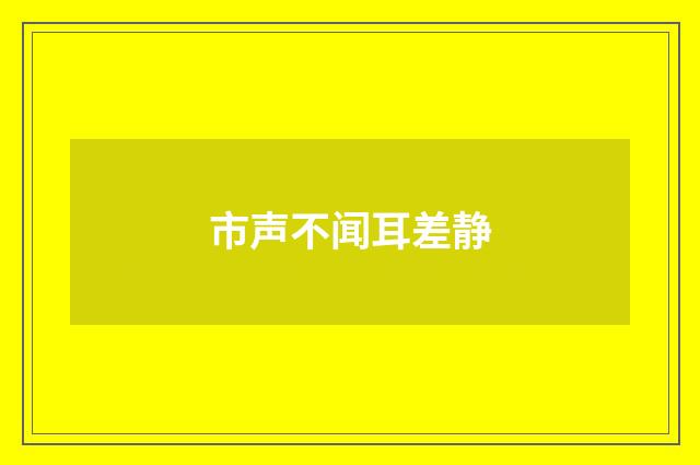 市声不闻耳差静
