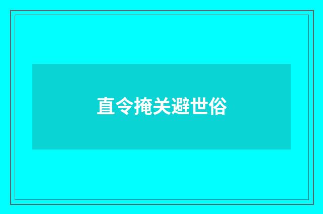 直令掩关避世俗