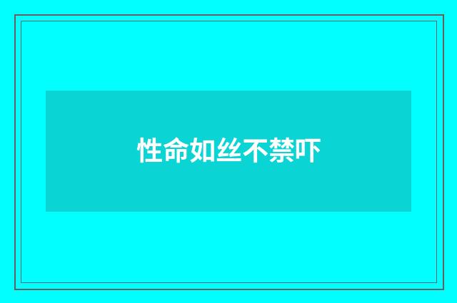 性命如丝不禁吓