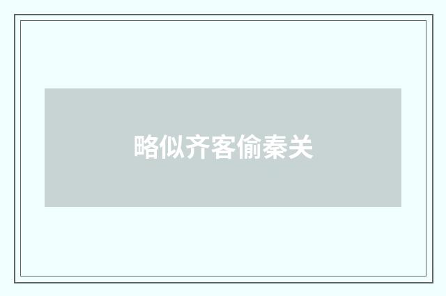 略似齐客偷秦关