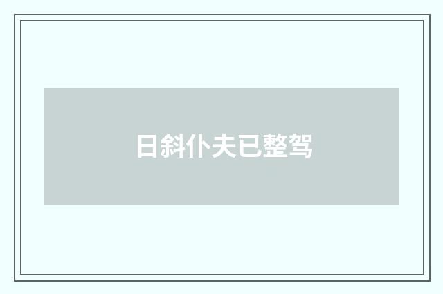 日斜仆夫已整驾