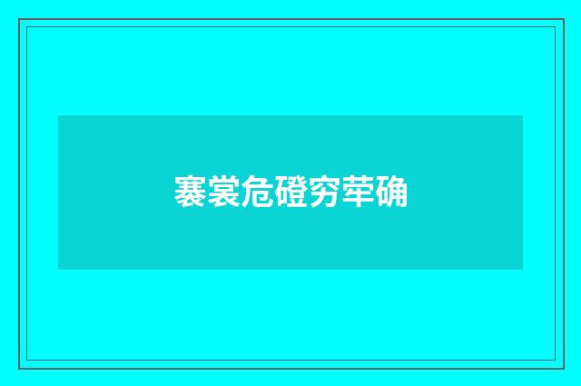 褰裳危磴穷荦确