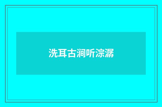 洗耳古涧听淙潺
