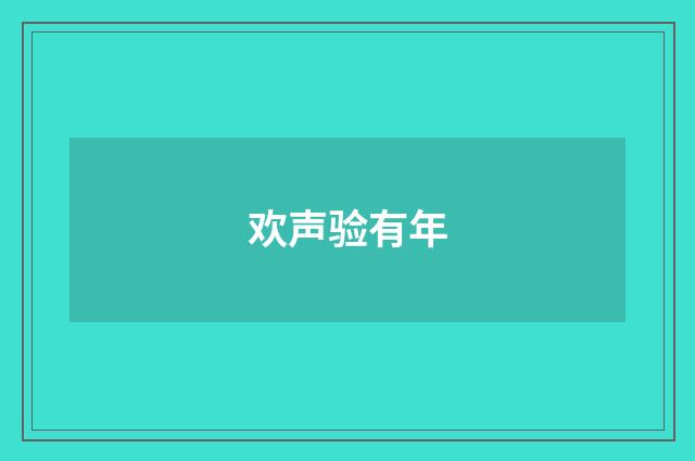 欢声验有年