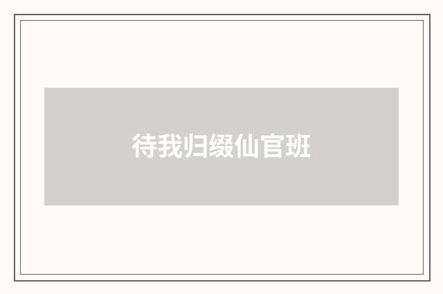 待我归缀仙官班