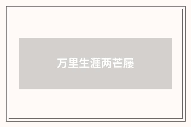 万里生涯两芒屦