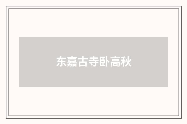 东嘉古寺卧高秋