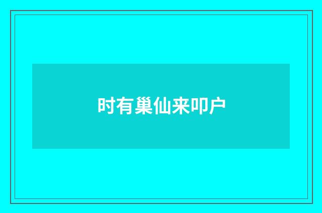 时有巢仙来叩户