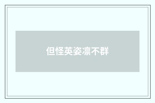 但怪英姿凛不群