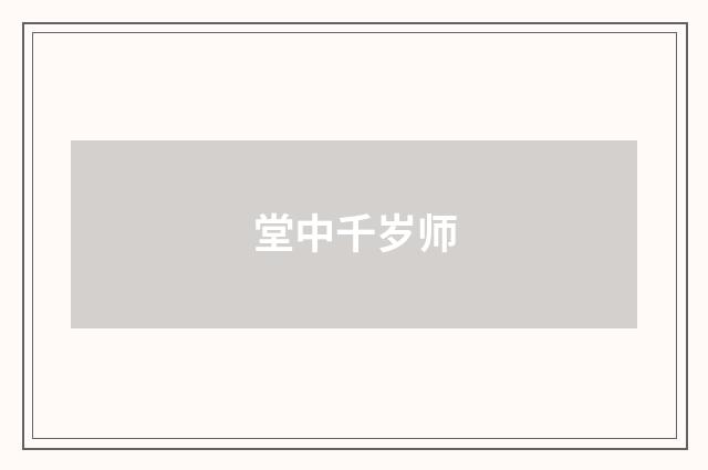 堂中千岁师