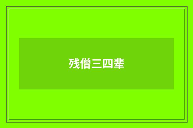 残僧三四辈