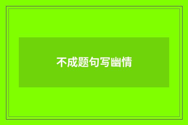 不成题句写幽情