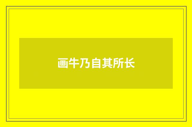 画牛乃自其所长