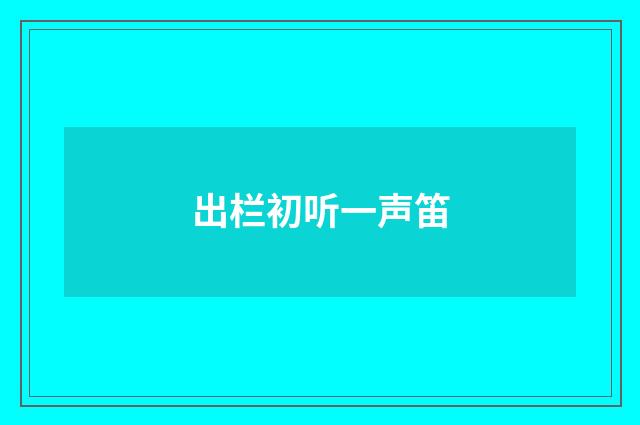 出栏初听一声笛