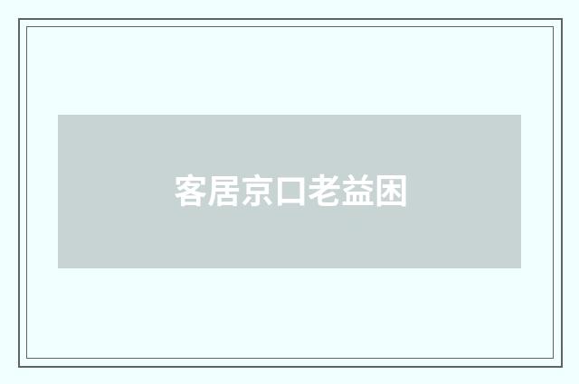 客居京口老益困