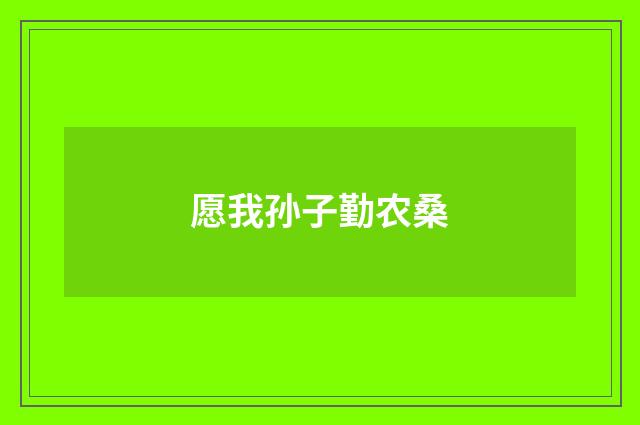 愿我孙子勤农桑